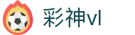 彩神vl - 官网，携手追求健康，共筑美好生活