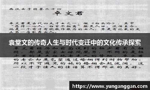 袁堂文的传奇人生与时代变迁中的文化传承探索