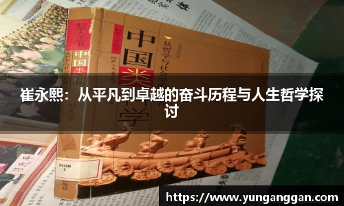 崔永熙：从平凡到卓越的奋斗历程与人生哲学探讨