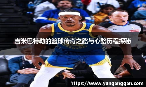 吉米巴特勒的篮球传奇之路与心路历程探秘