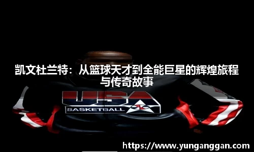 凯文杜兰特：从篮球天才到全能巨星的辉煌旅程与传奇故事