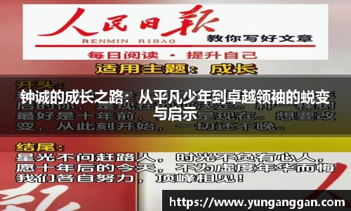 钟诚的成长之路：从平凡少年到卓越领袖的蜕变与启示